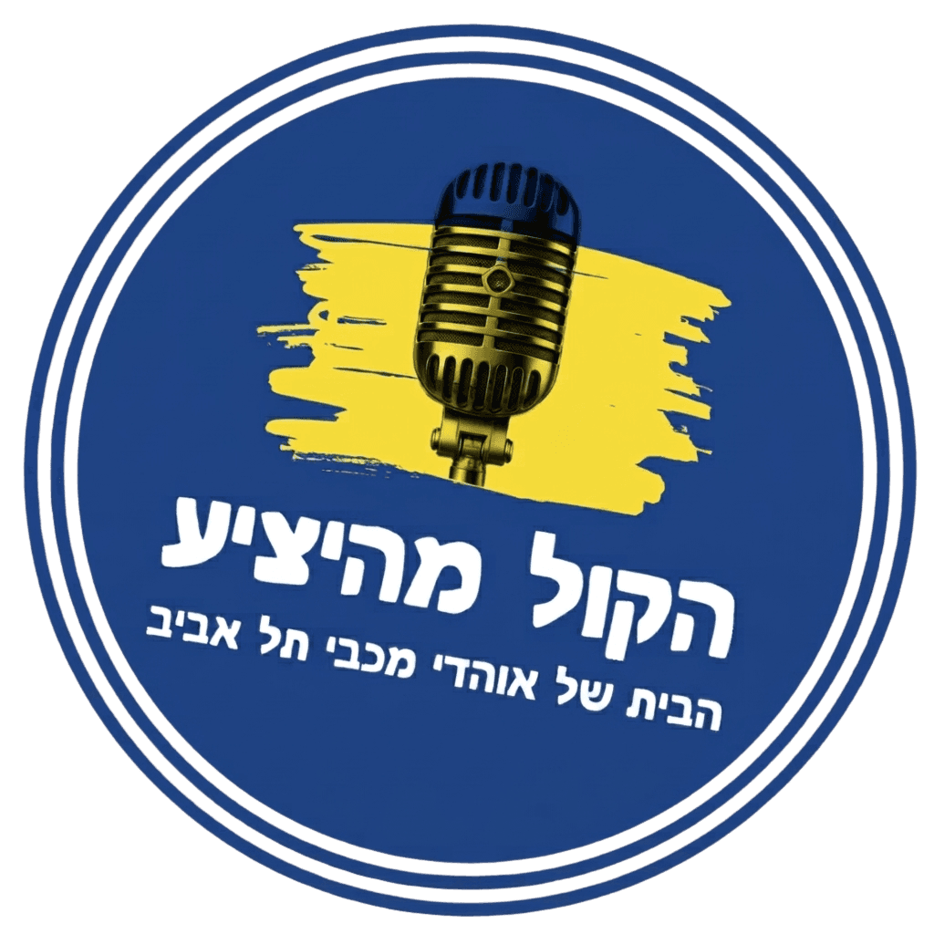 הקול מהיציע